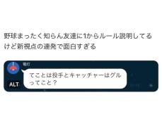 「グルってこと？」野球のルールを知らない友人が“新視点の連続”過ぎた!? 「その視点はなかった」