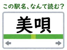 【難読駅名クイズ】「美唄」はなんて読む？ 2文字目の読み方が難しい……