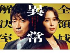 『2024年秋の「水曜」新ドラマ』人気ランキング！ 2位『全領域異常解決室』、1位は？