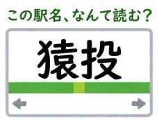 【難読駅名クイズ】「猿投」はなんて読む？ 「さるなげ」ではなく……？