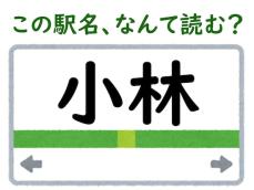 【難読駅名クイズ】「小林」はなんて読む？ “こばやし”じゃないの!?