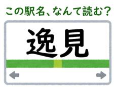 【難読駅名クイズ】「逸見」はなんて読む？ “逸”の読み方がポイント！