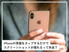 iPhoneの「背面をタップ」するだけでスクリーンショットが撮れるって本当？【スマホのプロが解説】