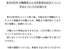 小嶋陽菜、イベント中止を発表「物陰より飛び出してきた男と…」事件の詳細明かす「凄い衝撃だったんですね」