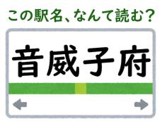 【難読駅名クイズ】「音威子府」はなんて読む？ 6文字の読み方です！