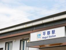 幸福度が高い「奈良県の駅」ランキング！ 2位「平群（近鉄生駒線）」を抑えた1位は？