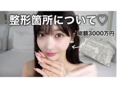 「整形依存デス」人気YouTuber、総額“3000万円”の整形事情を赤裸々に告白「本当に理想だし大好き」