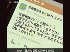 内閣府が“闇バイト”に対して警鐘「『犯罪とは思わなかった』は通用しません」