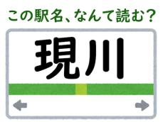 【難読駅名クイズ】「現川」はなんて読む？ “現”の読み方を工夫してみて！