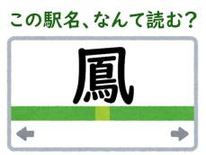 【難読駅名クイズ】「鳳」はなんて読む？ 4文字の読み方です！