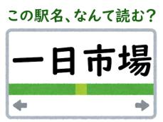 【難読駅名クイズ】「一日市場」はなんて読む？ 1文字漢字がなくても読めちゃう！