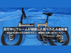 「キツいな」有名ブランドの折りたたみ自転車に“不具合”が…国民生活センターが使用中止を呼びかけ