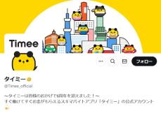 タイミー、闇バイト対策公表に批判殺到「掲載前にチェックしろよ」「掲載してる側も罰さられるべき」