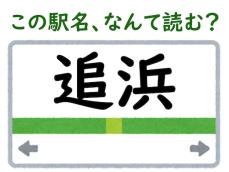 【難読駅名クイズ】「追浜」はなんて読む？ ベイスターズ二軍本拠地の最寄り駅！