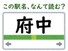 【難読駅名クイズ】「府中」（徳島県）はなんて読む？ もちろん“ふちゅう”ではありません！