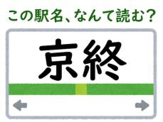 【難読駅名クイズ】「京終」（奈良県）はなんて読む？ “終”の読み方を工夫してみて！