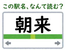 【難読駅名クイズ】「朝来」（和歌山県）はなんて読む？ 「っ」が入ります！