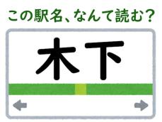 【難読駅名クイズ】「木下」（千葉県）はなんて読む？ “きのした”ではなく……？