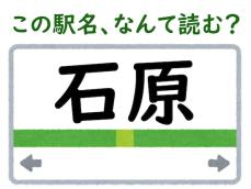 【難読駅名クイズ】「石原」（京都府）はなんて読む？ “いしはら”ではなく2文字の読み方です！