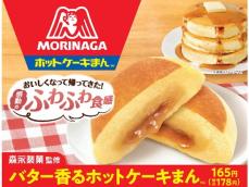 【ファミマ】寒い季節においしい森永製菓監修「ホットケーキまん」が今年も登場！ ふわふわ感がさらにアップ