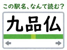 【難読駅名クイズ】「九品仏」（東京都）はなんて読む？ 2文字目の読み方が難しい……