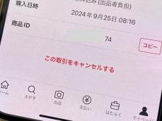 メルカリで商品を購入したら、お届けが1カ月後と言われた……。キャンセルしてもいいですか？