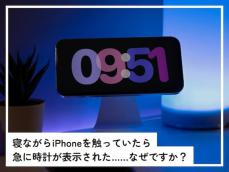 寝ながらiPhoneを触っていたら急に時計が表示された……なぜでしょうか？ 【スマホのプロが解説】