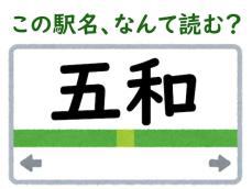 【難読駅名クイズ】「五和」（静岡県）はなんて読む？ “和”の読み方が特徴的……