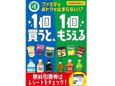 【ファミマ】「1個買うと、1個もらえる」キャンペーン第二弾開催中！  アイスやジュース、お菓子などがお得に