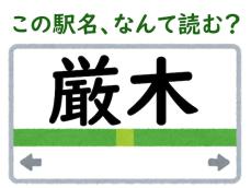 【難読駅名クイズ】「厳木」（佐賀県）はなんて読む？ どうしてそんな読み方に……？