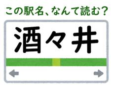 【難読駅名クイズ】「酒々井」（千葉県）はなんて読む？ アウトレットの名前でおなじみ！