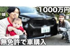 「ほぼ奥さんみえてるw」人気YouTuber、無免許で1000万円の高級外車を購入！ 「ローンなのが驚き」