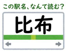 【難読駅名クイズ】「比布」（北海道）はなんて読む？ 声に出すとなんだかかわいい……！