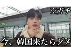 今「韓国来たらダメな理由」とは？ 韓国人YouTuber公開の動画に「やばすぎてびっくり！！」「大変だ…」の声