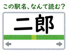 【難読駅名クイズ】「二郎」（兵庫県）はなんて読む？ “じろう”と読みたいけれど……