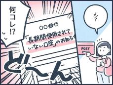 【マンガ】元銀行員が教える！使わない口座にお金を放置しているとどうなる？