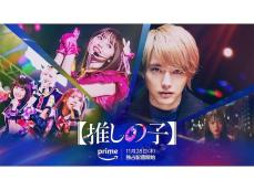 賛否両論の実写版『【推しの子】』 原作とは全くの“別物”として楽しむべし!? 注目すべきポイントとは