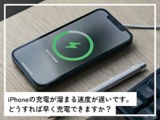 iPhoneがなかなか充電されない……どうすれば早く充電できますか？【スマホのプロが解説】