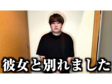 「俺が悪いねん」登録者189万人超えYouTuber、『彼女と別れました』と報告。「長続きすると思ってた」