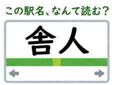 【難読駅名クイズ】「舎人」（東京都）はなんて読む？ 一発で読めたらすごい……！