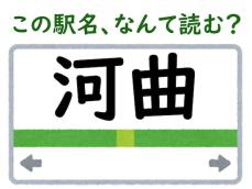 【難読駅名クイズ】「河曲」（三重県）はなんて読む？ “曲”をそんなふうに読むなんて……