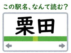 【難読駅名クイズ】「栗田」（京都府）はなんて読む？ “くりた”でも“くりだ”でもなく……？