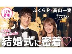 「お似合い夫婦」ふくらP＆高山一実の結婚式にファンもん絶！ 「尊すぎて目潰れた」「終始ニタニタ」