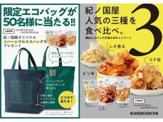 【紀ノ国屋】限定エコバッグが当たる！ 大人気商品「ラー油えびせん」の食べ比べキャンペーン実施中