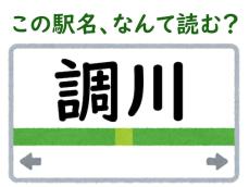 【難読駅名クイズ】「調川」（長崎県）はなんて読む？ 愛称は“日本一のアジ・サバ水揚げ基地”！