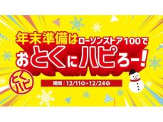 【ローソンストア100】年末準備は「おとくにハピろー」！ 飲料無料券や割引などが続々登場