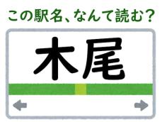 【難読駅名クイズ】「木尾」（岐阜県）はなんて読む？ 初見では絶対読めない……