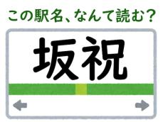 【難読駅名クイズ】「坂祝」（岐阜県）はなんて読む？ “祝”にそんな読み方があったなんて……