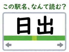 【難読駅名クイズ】「日出」（大分県）はなんて読む？ 正しく読むと体の部位の名前に……！