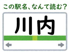 【難読駅名クイズ】「川内」（鹿児島県）はなんて読む？ 東北の地名と同じ読み方!?